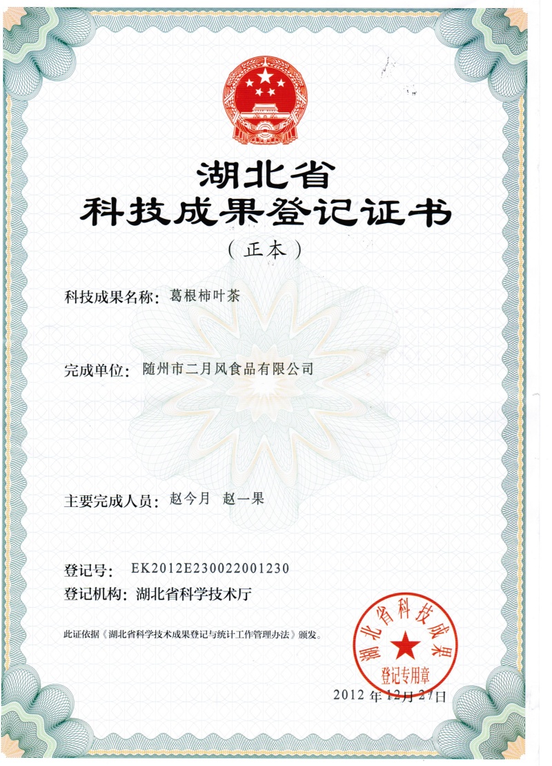 葛根柿叶茶科技成果登记证书_副本.jpg