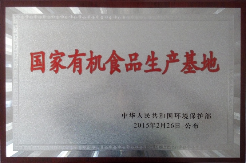 国家有机食品基地_副本.jpg