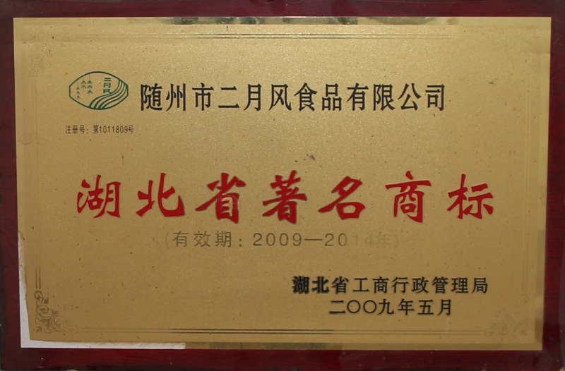 湖北省著名商标 (3)_副本.jpg