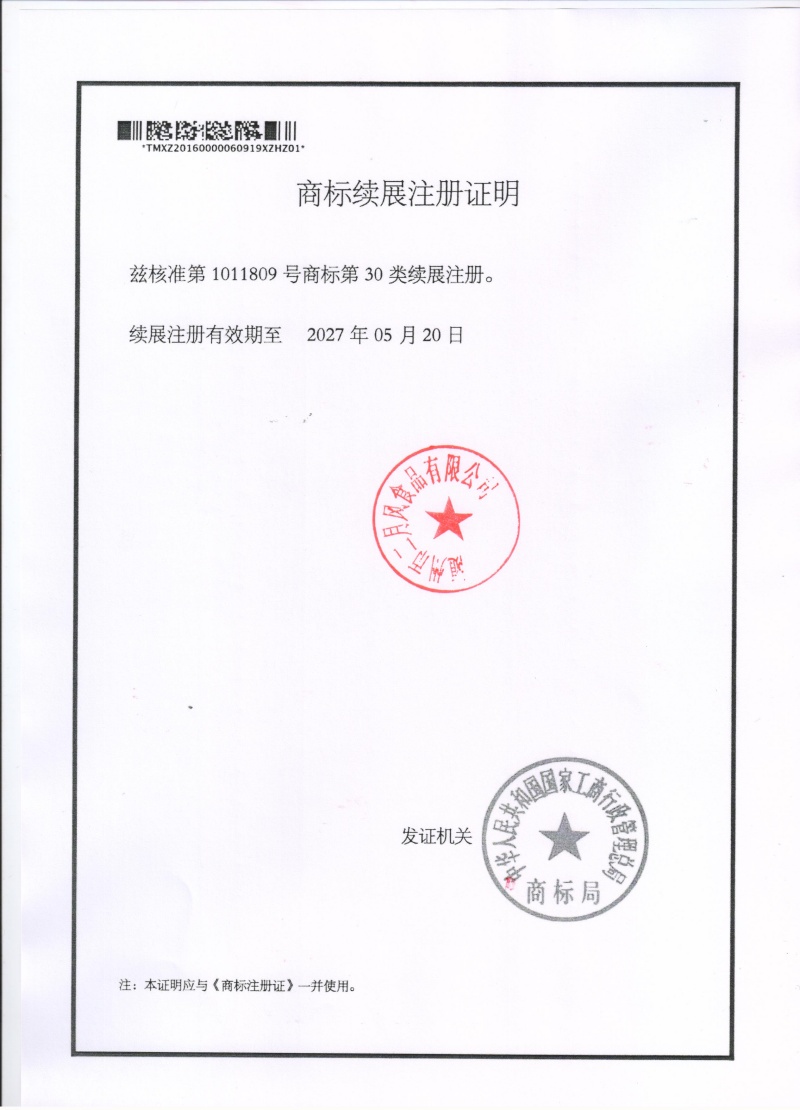 二月风商标注册证续展 001_副本.jpg