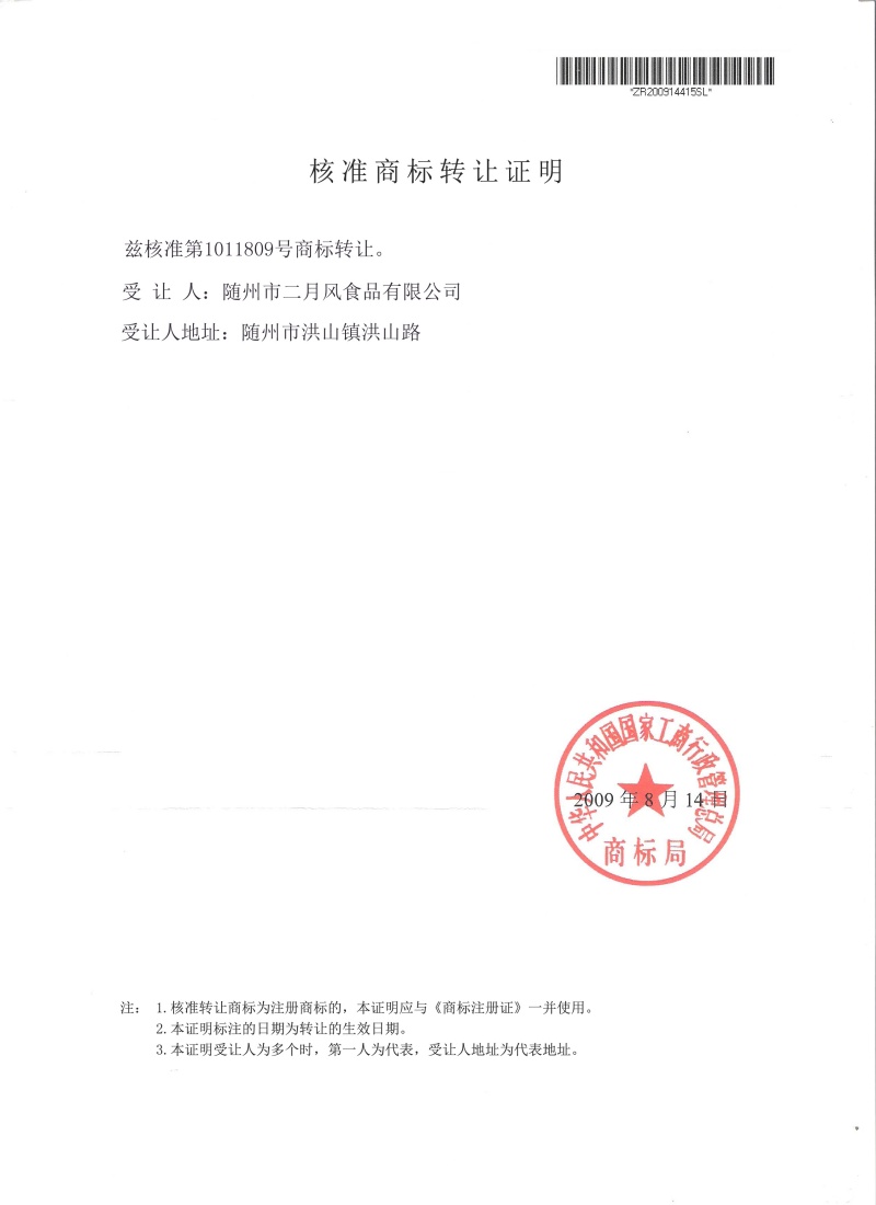 二月风商标转让核准证明_副本.jpg
