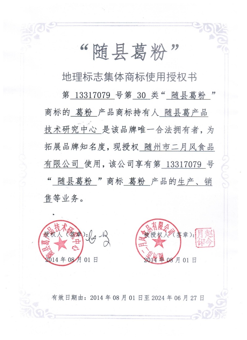 集体商标使用授权书_副本.jpg