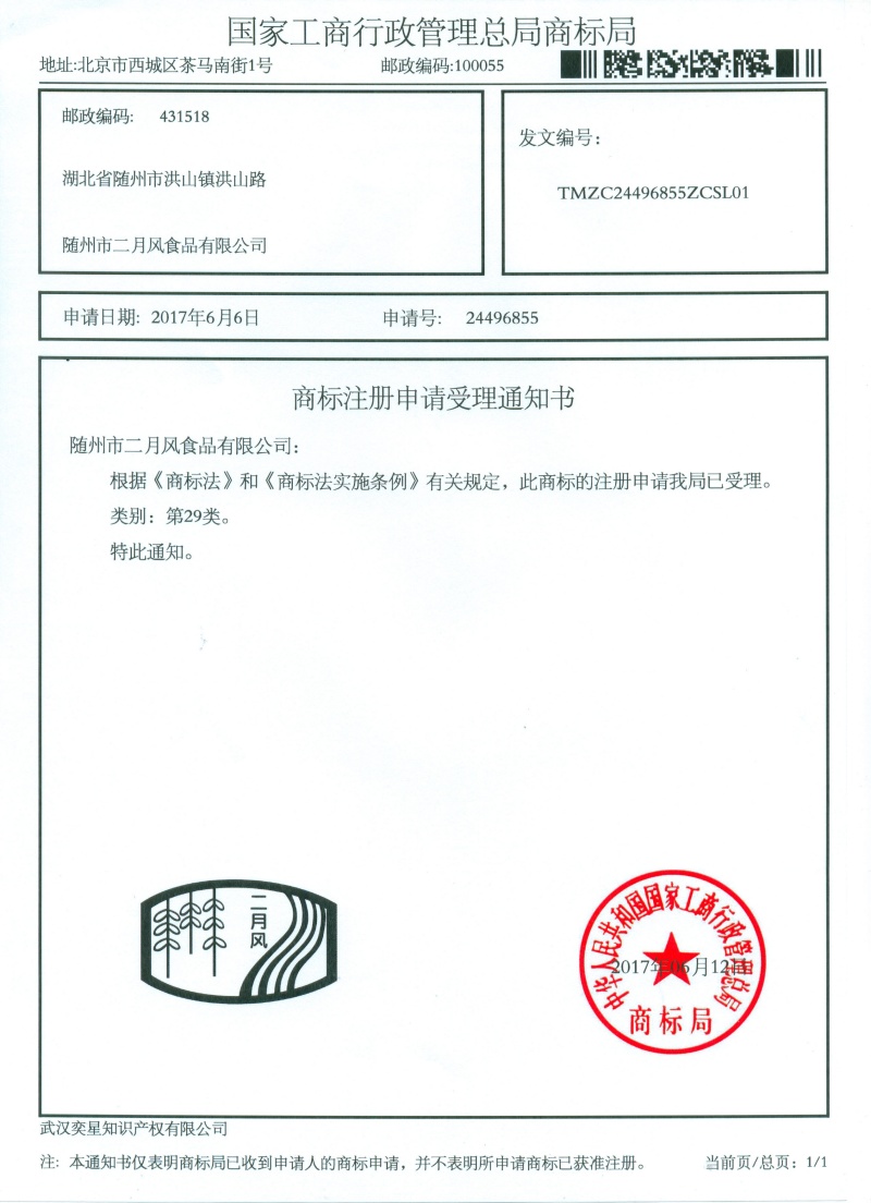 商标注册申请受理通知书-24496855号二月风_副本.jpg