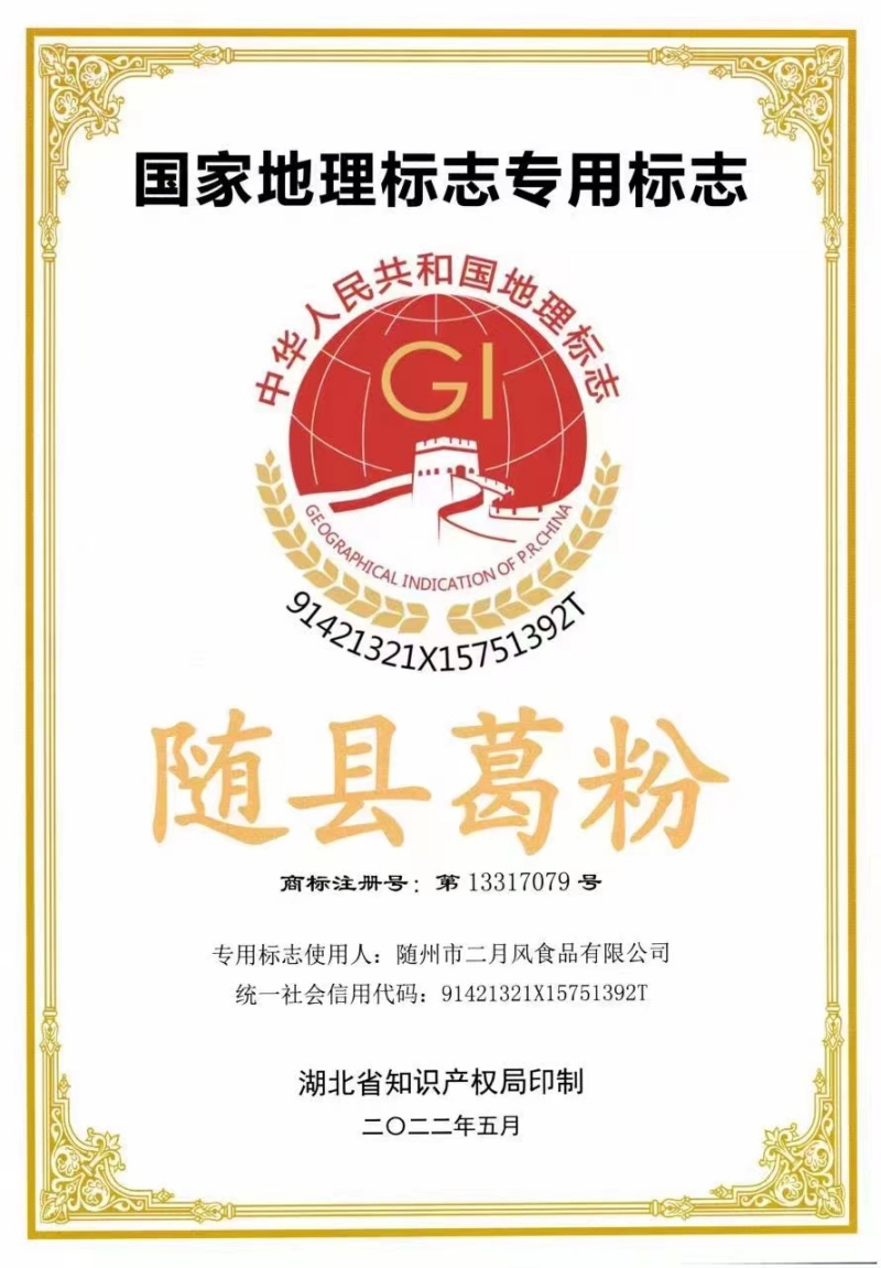 随县葛粉地理标志证书_副本.jpg