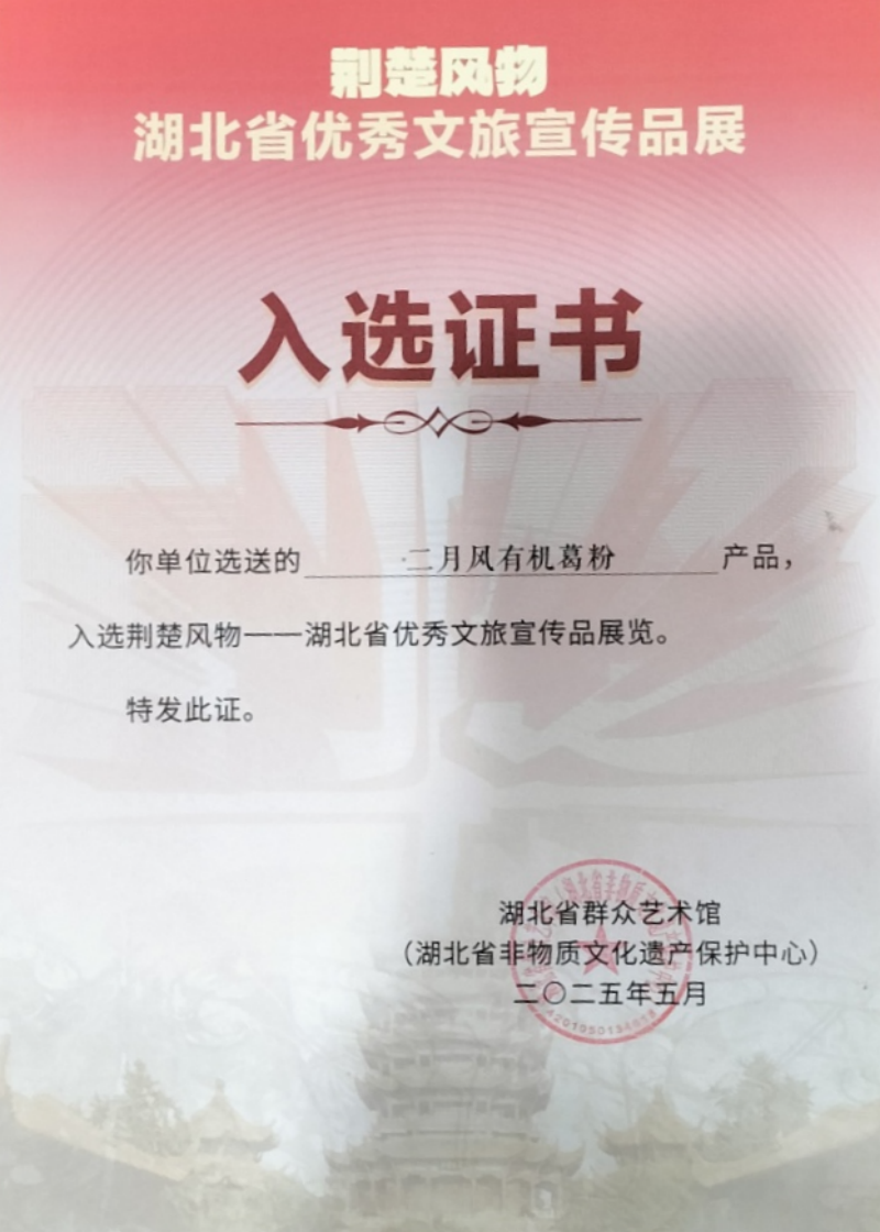 二月风有机葛粉入选荆楚风物-800.png