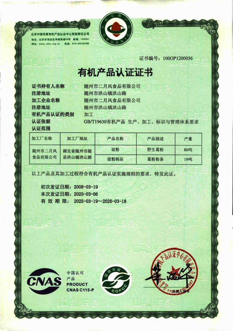 2025-2026有机葛粉及粉条证书_副本.jpg