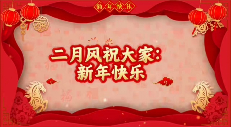 1770965224400300.jpg 二月风祝大家新年快乐.jpg