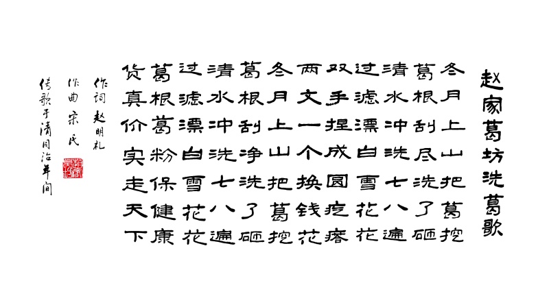 1772874090718430.jpg C1赵家葛坊洗葛歌_副本.jpg