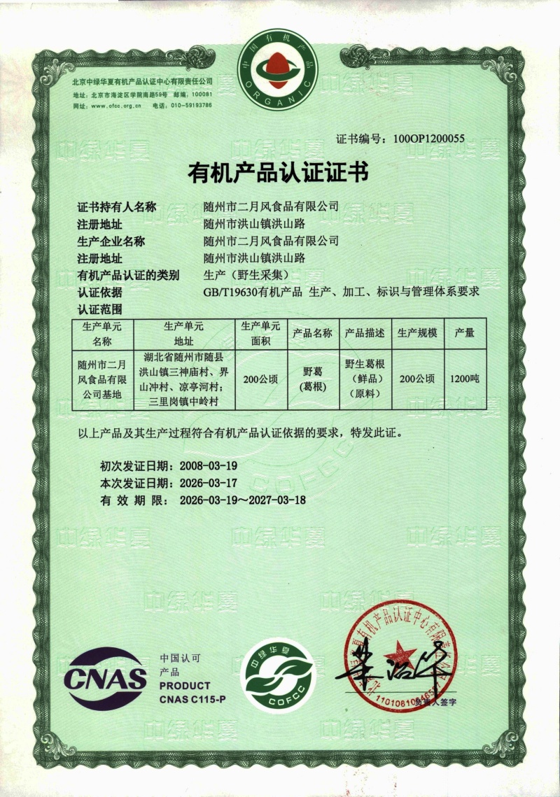 2026年葛根有机认证_副本.jpg