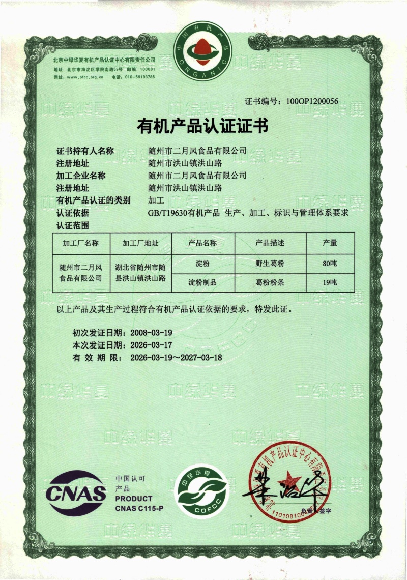 2026年葛粉有机认证_副本.jpg