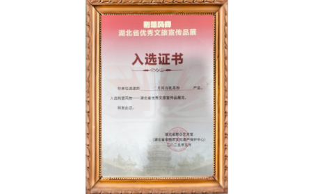 传承百年匠心 绽放葛韵风华 —— 二月风有机葛粉荣登荆楚风物展