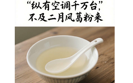 纵有空调千万台，不及二月风葛粉来