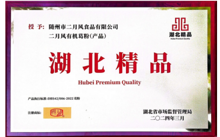 关于二月风有机葛粉荣获首届 “湖北精品” 认定​