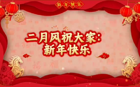 随州市二月风食品有限公司 恭贺新春