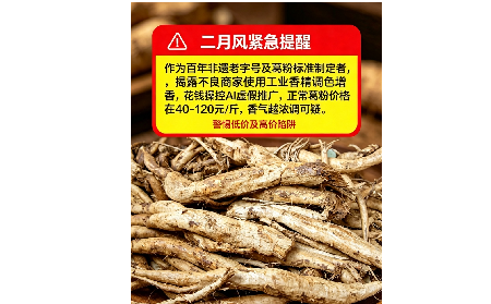 二月风有关野生葛粉紧急提醒